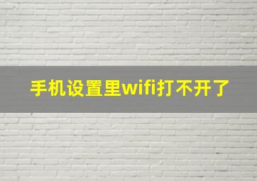 手机设置里wifi打不开了