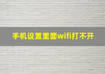 手机设置里面wifi打不开