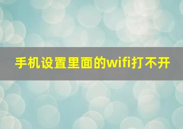 手机设置里面的wifi打不开