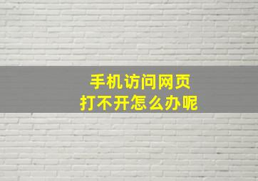 手机访问网页打不开怎么办呢