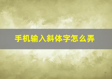 手机输入斜体字怎么弄