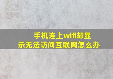 手机连上wifi却显示无法访问互联网怎么办