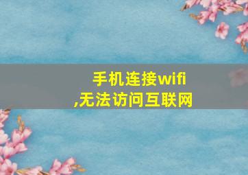 手机连接wifi,无法访问互联网