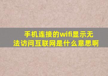 手机连接的wifi显示无法访问互联网是什么意思啊