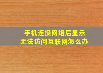 手机连接网络后显示无法访问互联网怎么办