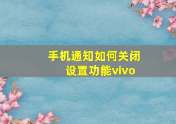 手机通知如何关闭设置功能vivo