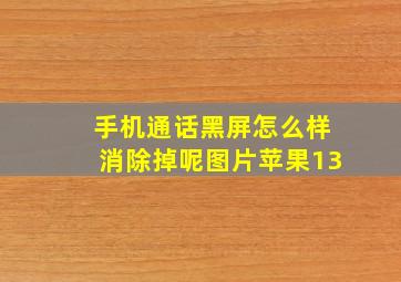 手机通话黑屏怎么样消除掉呢图片苹果13