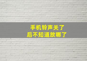 手机铃声关了后不知道放哪了