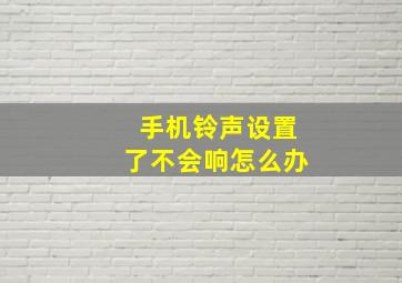 手机铃声设置了不会响怎么办