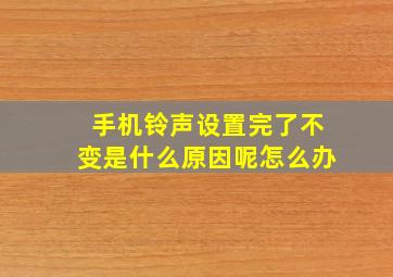 手机铃声设置完了不变是什么原因呢怎么办