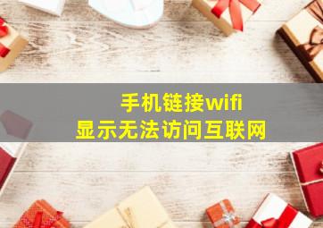 手机链接wifi显示无法访问互联网