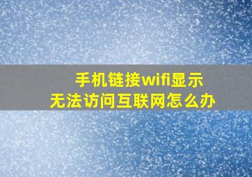 手机链接wifi显示无法访问互联网怎么办