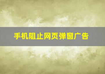 手机阻止网页弹窗广告