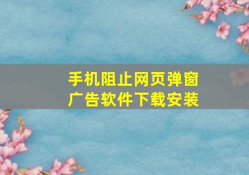 手机阻止网页弹窗广告软件下载安装