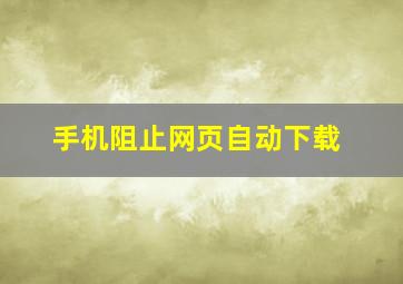 手机阻止网页自动下载