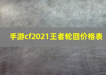 手游cf2021王者轮回价格表