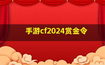 手游cf2024赏金令