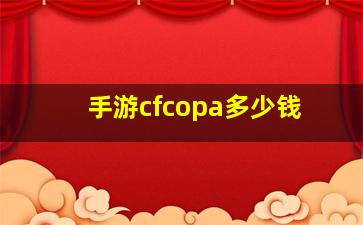 手游cfcopa多少钱