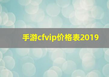 手游cfvip价格表2019