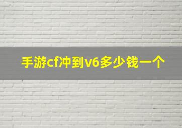 手游cf冲到v6多少钱一个