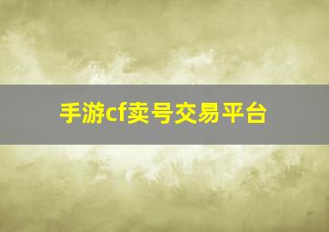 手游cf卖号交易平台