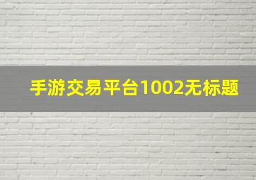 手游交易平台1002无标题