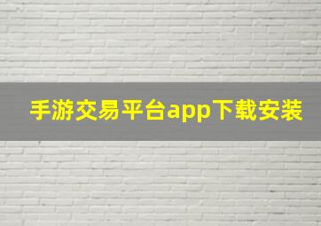 手游交易平台app下载安装