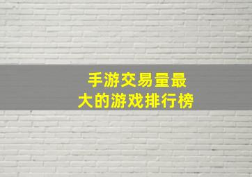 手游交易量最大的游戏排行榜