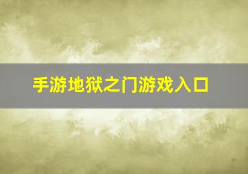 手游地狱之门游戏入口