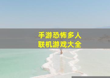 手游恐怖多人联机游戏大全