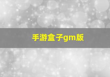 手游盒子gm版