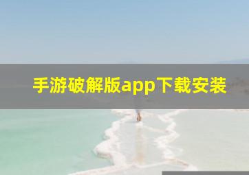 手游破解版app下载安装