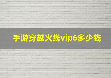 手游穿越火线vip6多少钱