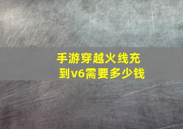 手游穿越火线充到v6需要多少钱