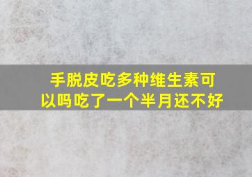 手脱皮吃多种维生素可以吗吃了一个半月还不好