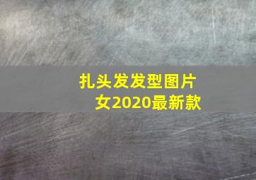 扎头发发型图片女2020最新款