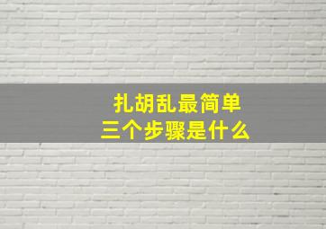 扎胡乱最简单三个步骤是什么