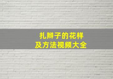 扎辫子的花样及方法视频大全