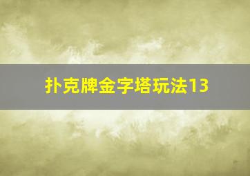 扑克牌金字塔玩法13