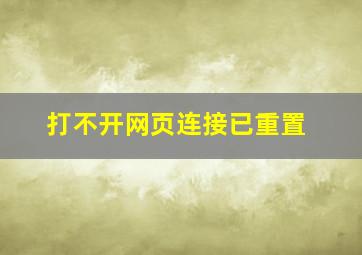 打不开网页连接已重置