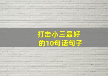 打击小三最好的10句话句子