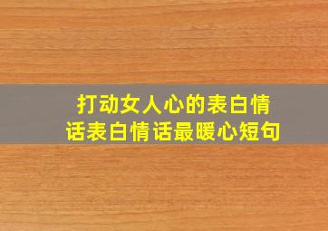 打动女人心的表白情话表白情话最暖心短句