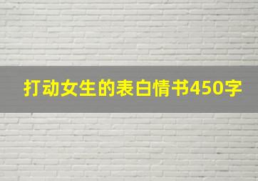 打动女生的表白情书450字