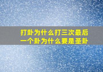 打卦为什么打三次最后一个卦为什么要是圣卦