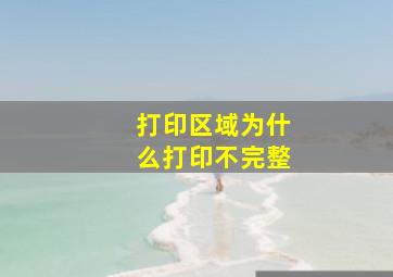 打印区域为什么打印不完整