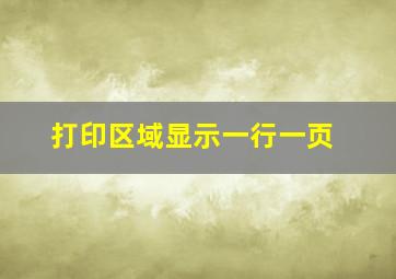 打印区域显示一行一页