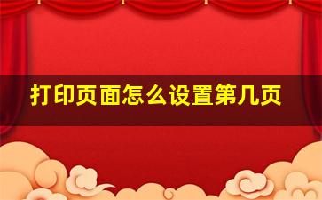 打印页面怎么设置第几页