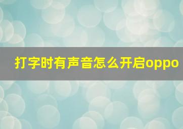 打字时有声音怎么开启oppo