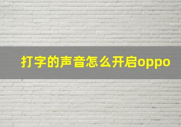 打字的声音怎么开启oppo