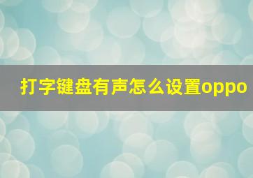 打字键盘有声怎么设置oppo